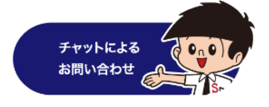 チャットによるお問い合わせ