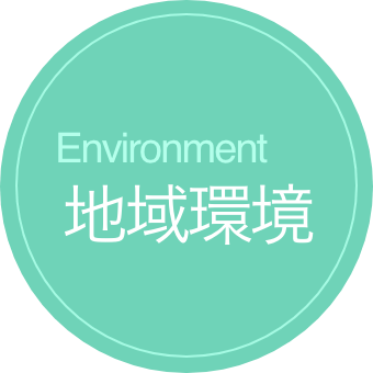 enviroment 地域環境