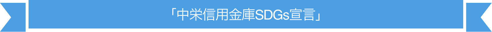 「中栄信用金庫SDGs宣言」