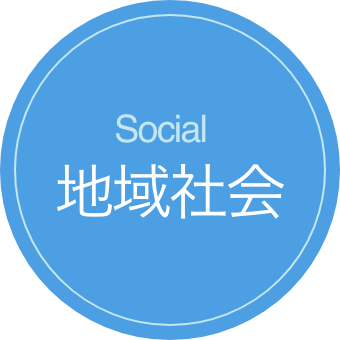 social 地域社会