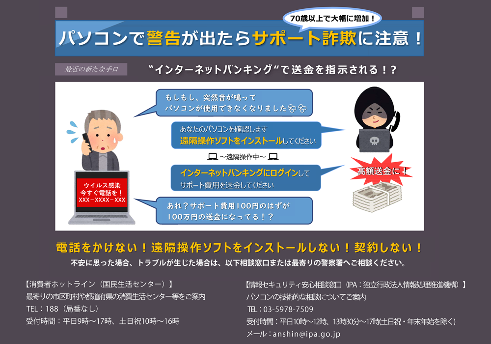 パソコンでウィルス感染の警告表示や警告音が鳴ったらサポート詐欺にご注意ください