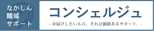 なかしん職域サポートコンシェルジュ