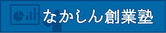 なかしん創業塾