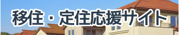 移住・定住応援サイト