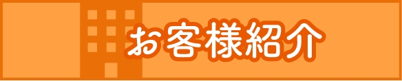 お客様紹介