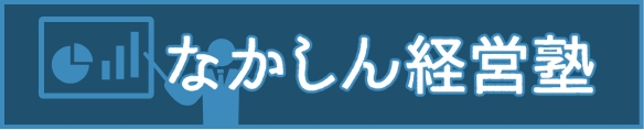 なかしん経営塾