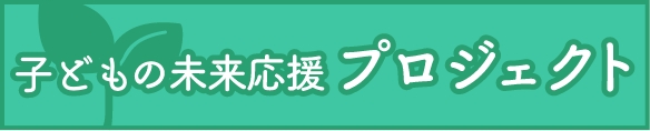 子供の未来応援プロジェクト