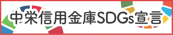 中栄信用金庫SDGs宣言