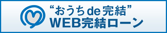 “おうちde完結”WEB完結ローン