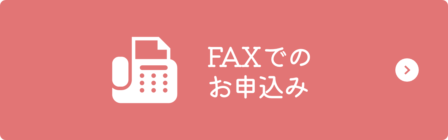 FAXでのお申し込み