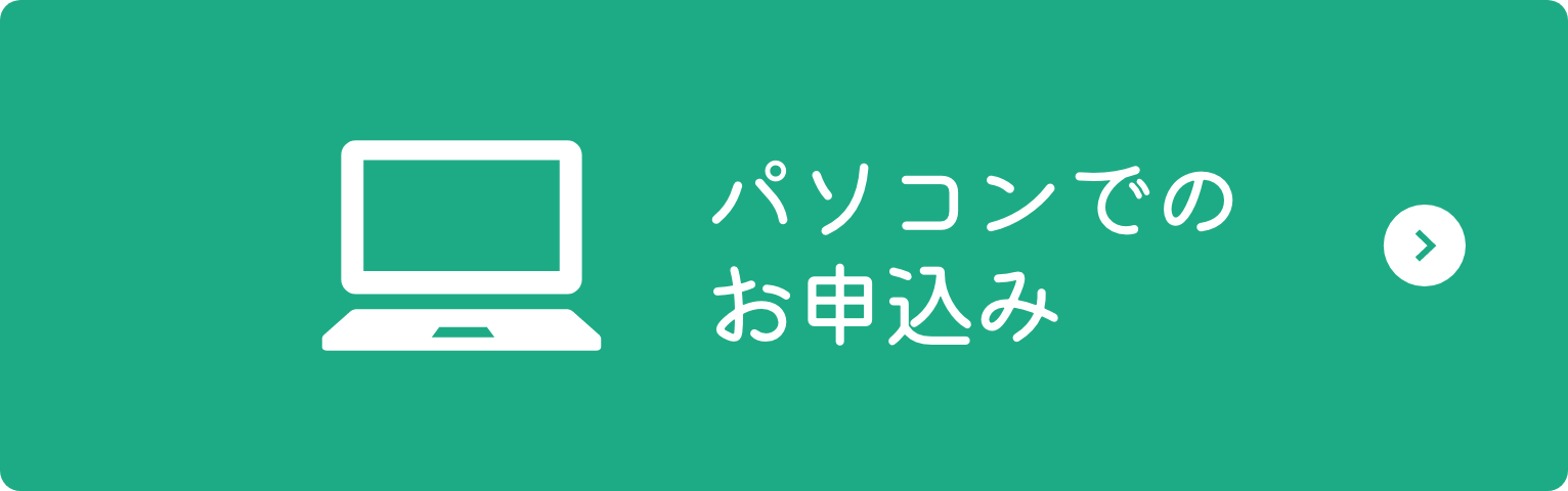 パソコンでのお申し込み