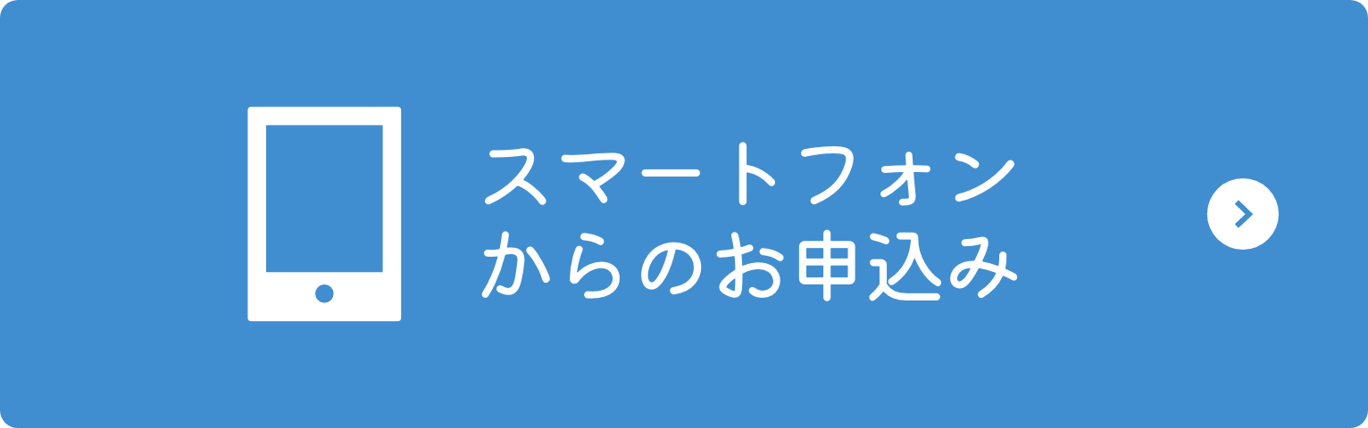 スマートフォンからのお申し込み