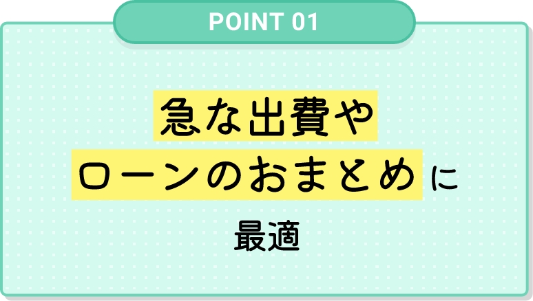 急な出費やローンのおまとめに最適