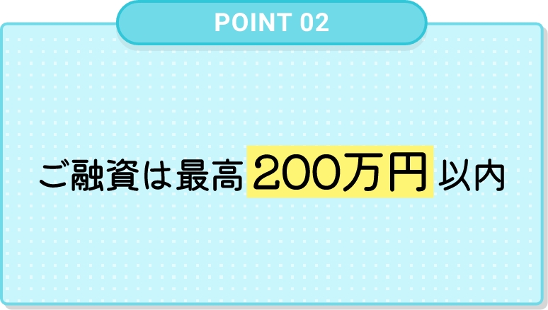 ご融資は最⾼200万円以内