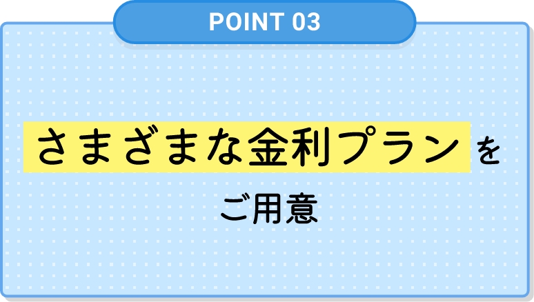 お得な金利プランをご用意