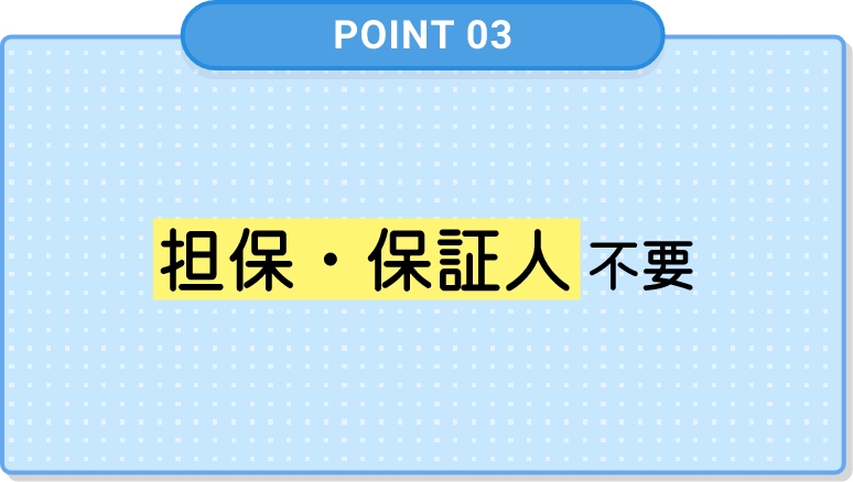 担保・保証⼈不要