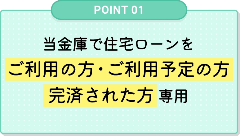 当金庫で住宅ローンをご利用の方・ご利用予定の方・完済された方専用