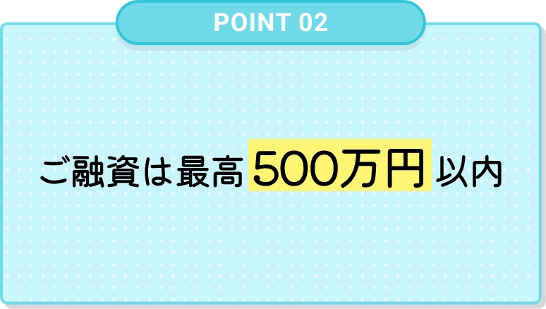 ご融資は最⾼500万円以内