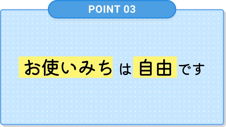 お使いみちは自由です