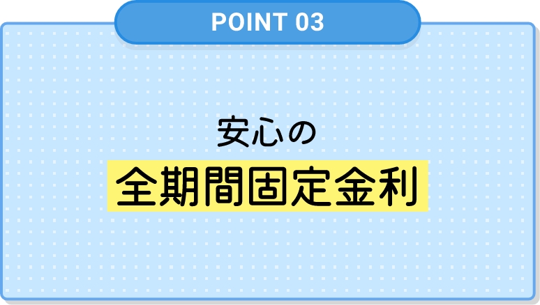 安心の全期間固定金利