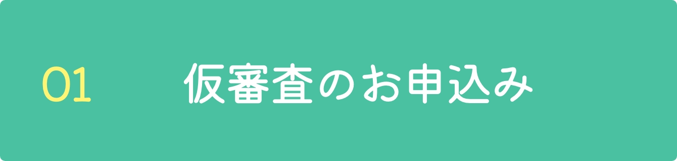 仮審査のお申込み