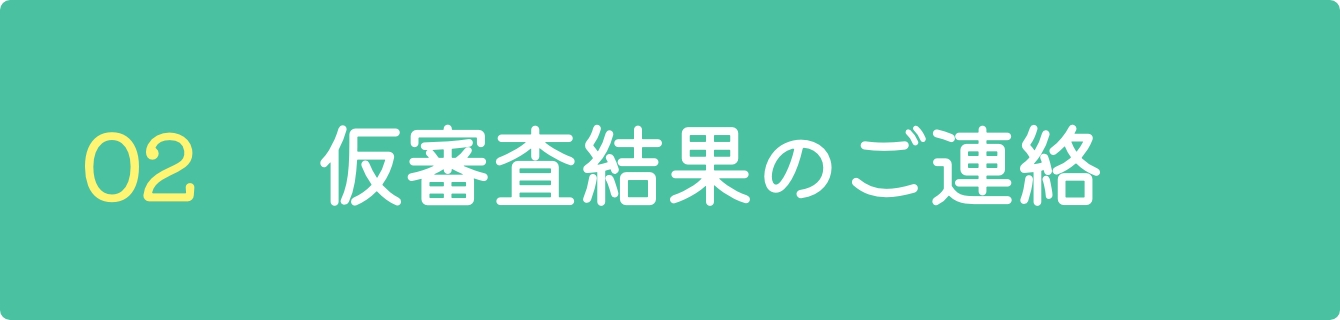 仮審査結果のご連絡