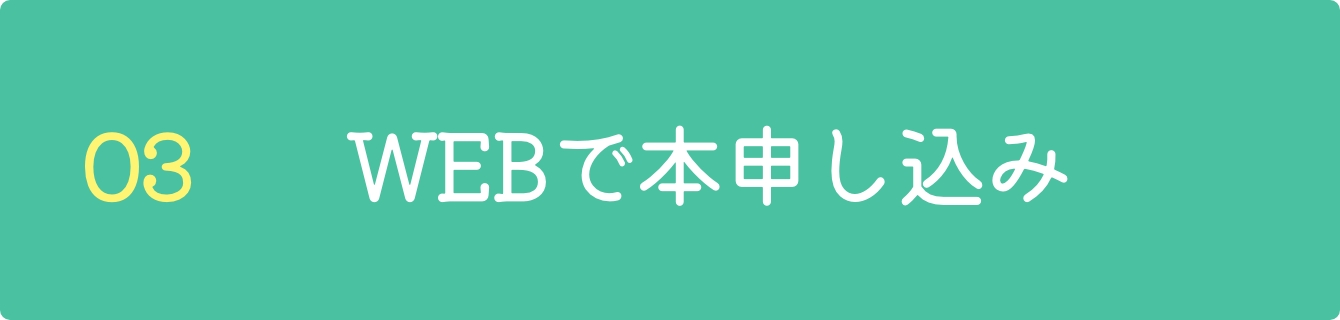 WEBで本申込み