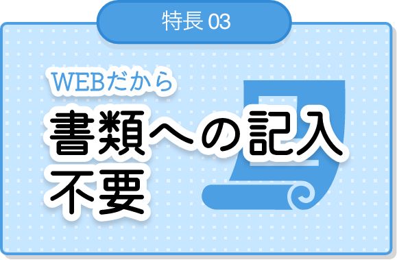 書類への記入不要