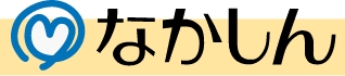 なかしん