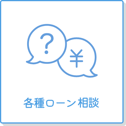 各種ローン休日相談会