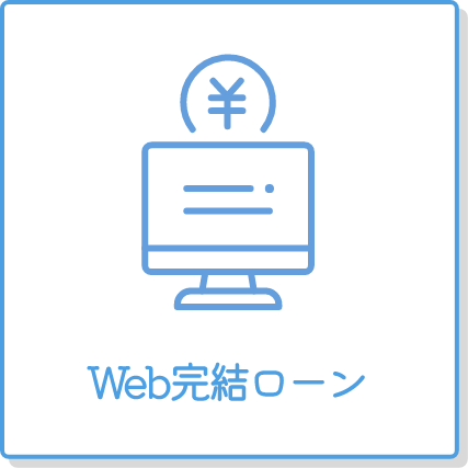 Web完結ローン