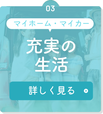 マイホーム・マイカー 充実の生活 詳しく見る