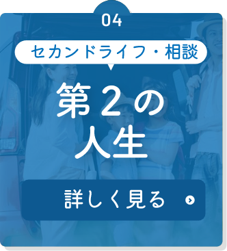 セカンドライフ・相談 第2の人生 詳しく見る