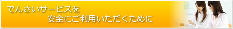 電子記録債権サービスを安全にご利用いただくために