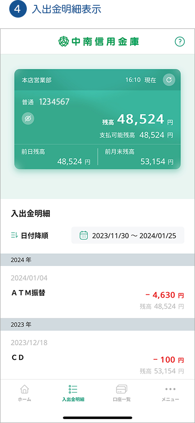 4.入出金明細照会