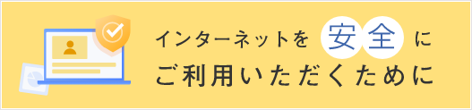 インターネットを安全にご利用いただくために