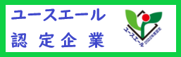 ユースエール認定