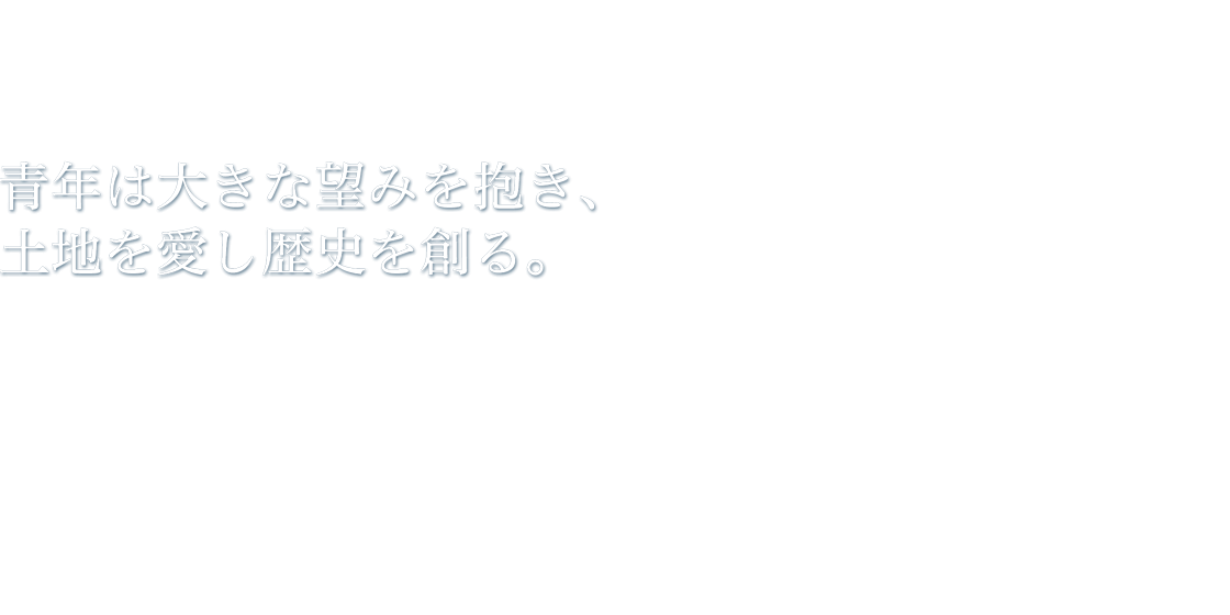 青年は大きな望みを抱き、土地を愛し歴史を創る。