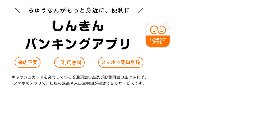 しんきんバンキングアプリ