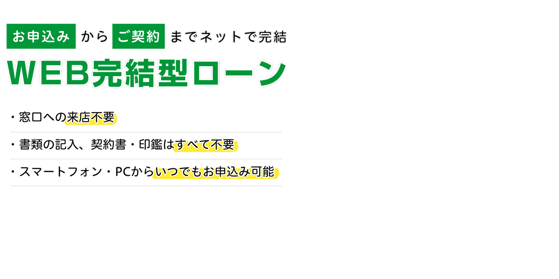 WEB完結型ローンお申込み