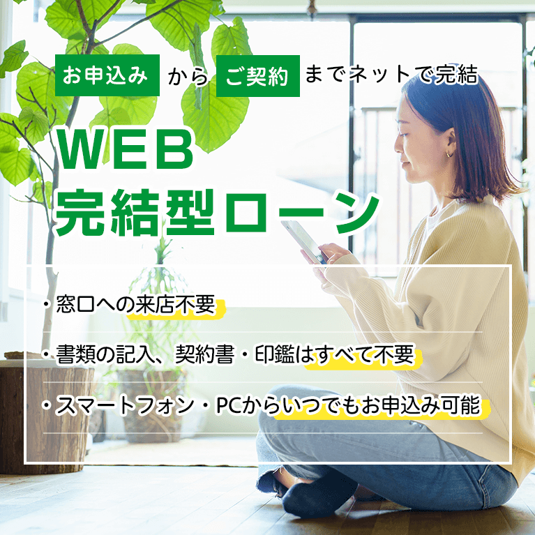 WEB完結型ローンお申込み