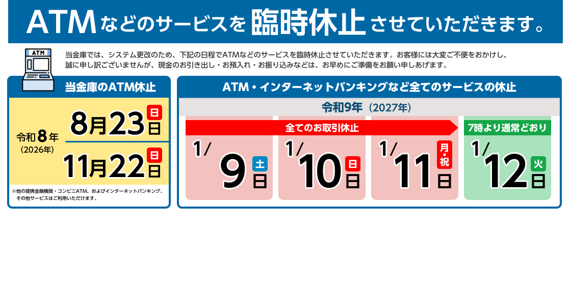 ATM臨時休止のお知らせ