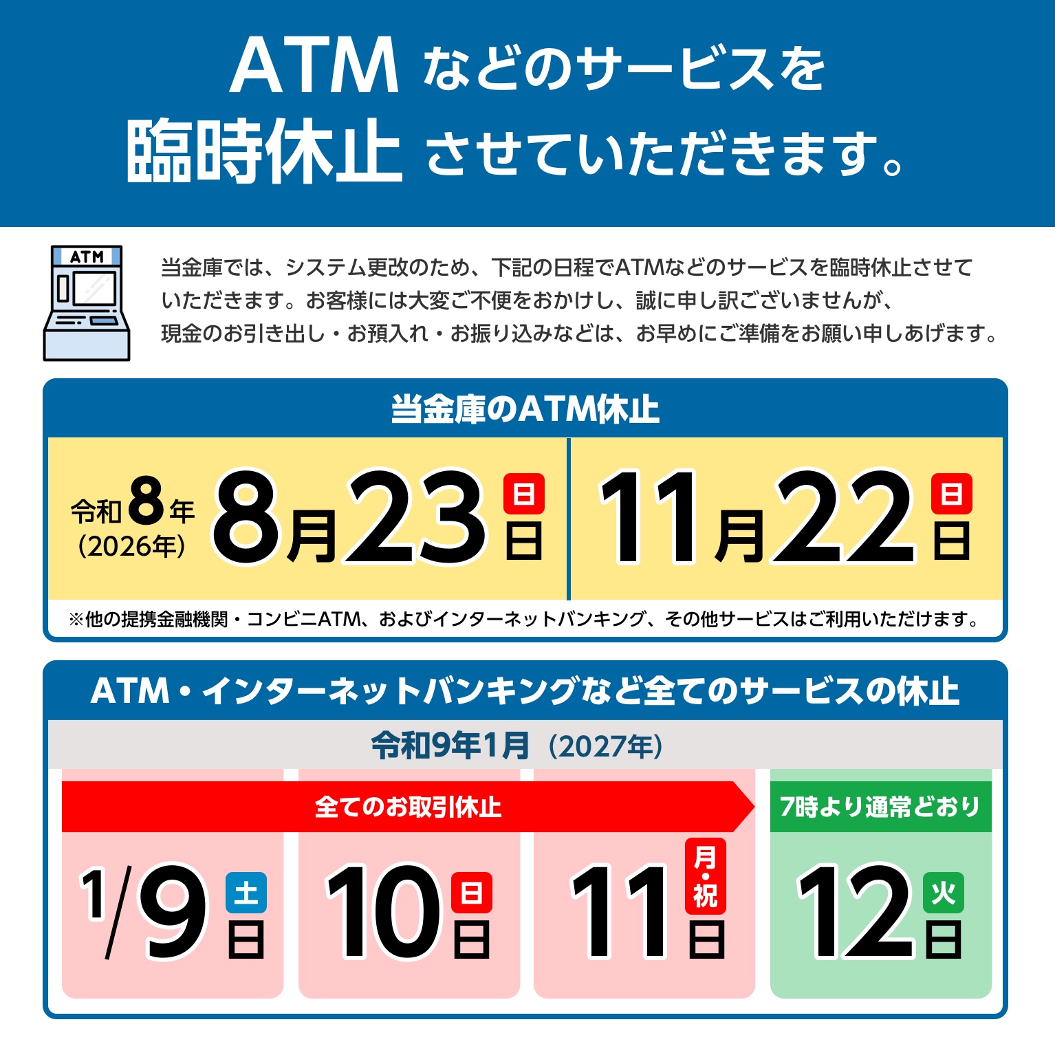 ATM臨時休止のお知らせ