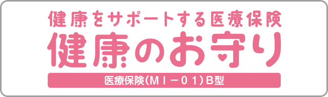 健康をサポートする医療保険　健康のお守り