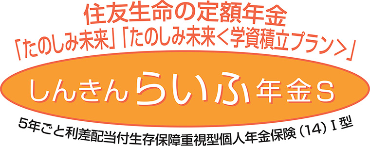 しんきんらいふ年金S（たのしみ未来）