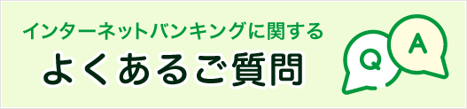 インターネットバンキングに関するよくある質問