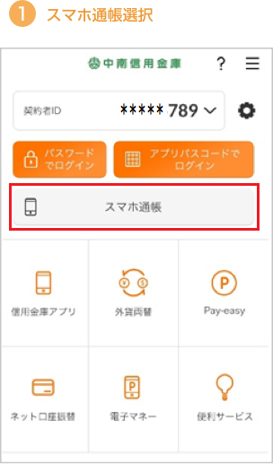 1.スマホ通帳選択