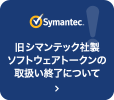 旧シマンテック社製ソフトウェアトークンの取扱い終了について