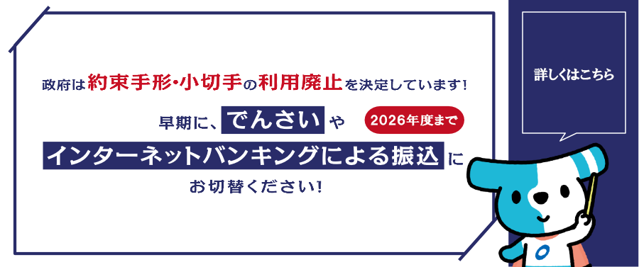 手形・小切手の廃止について