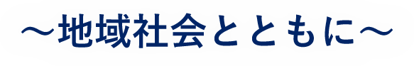 大阪厚生信用金庫 地域社会とともに